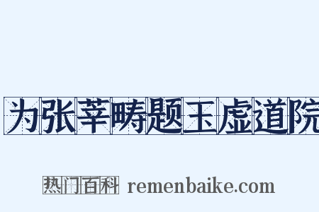 为张莘畴题玉虚道院是什么意思的图片